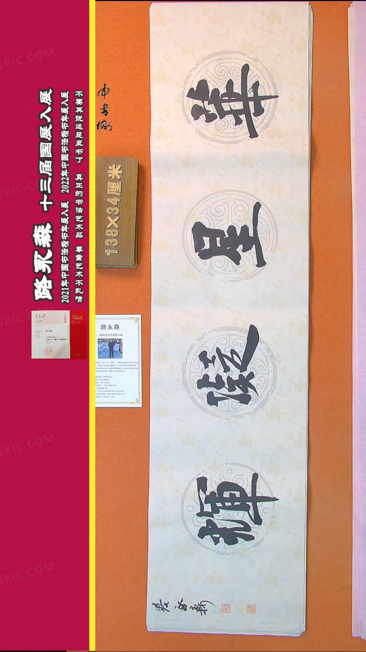 【闪购商品】书法422路永森书法作品