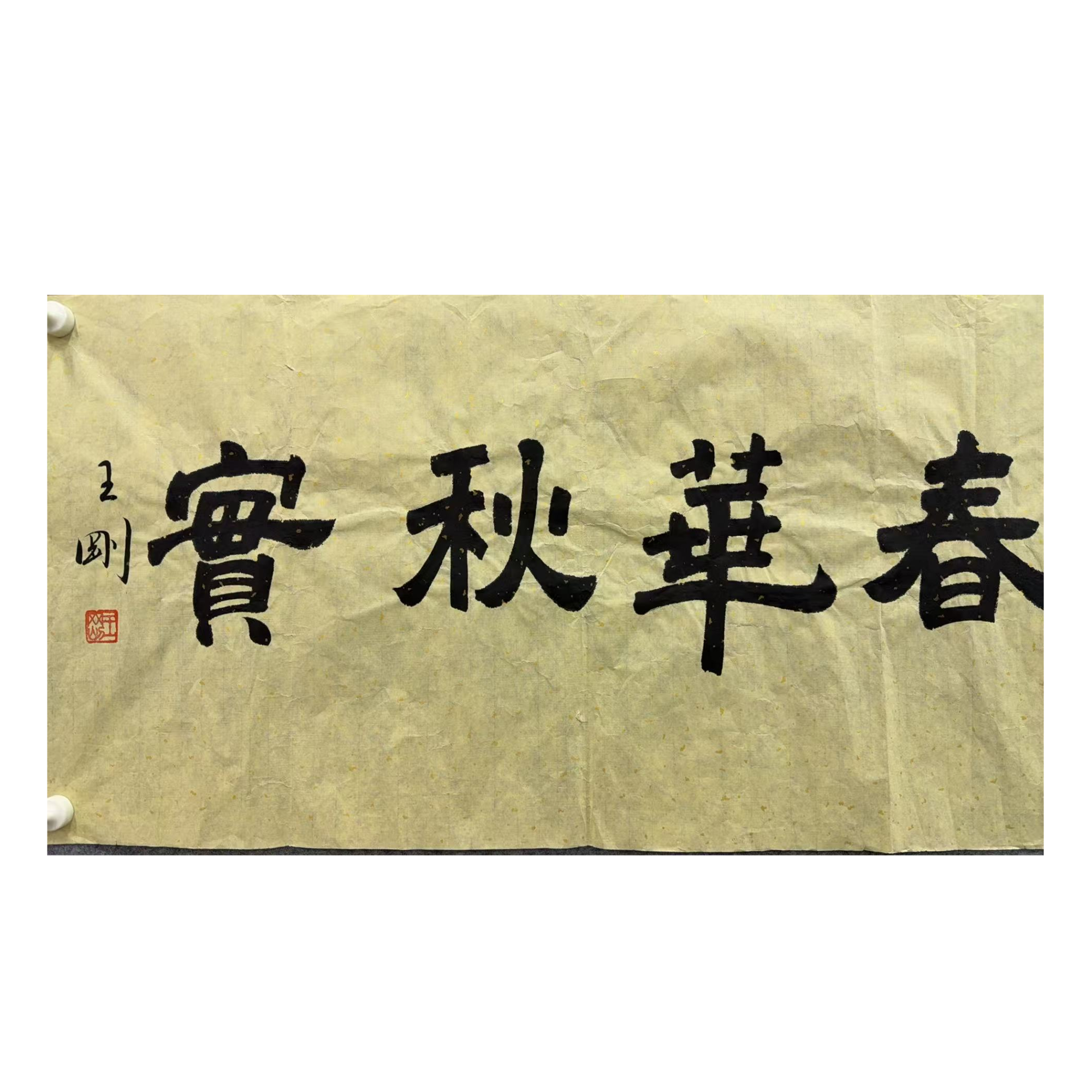 王刚款绘画书法画心100.50 4.5平尺