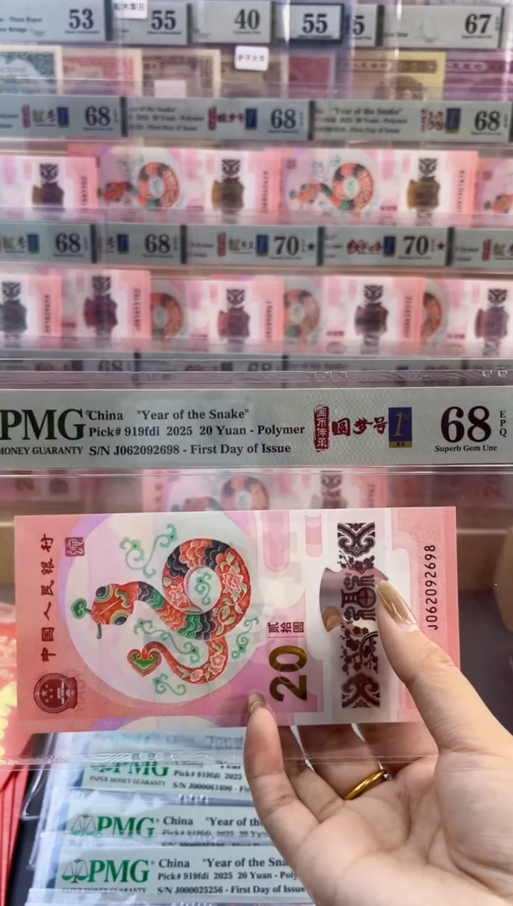 【闪购商品】塑料蛇钞圆梦号四标首日PMG68分尾698