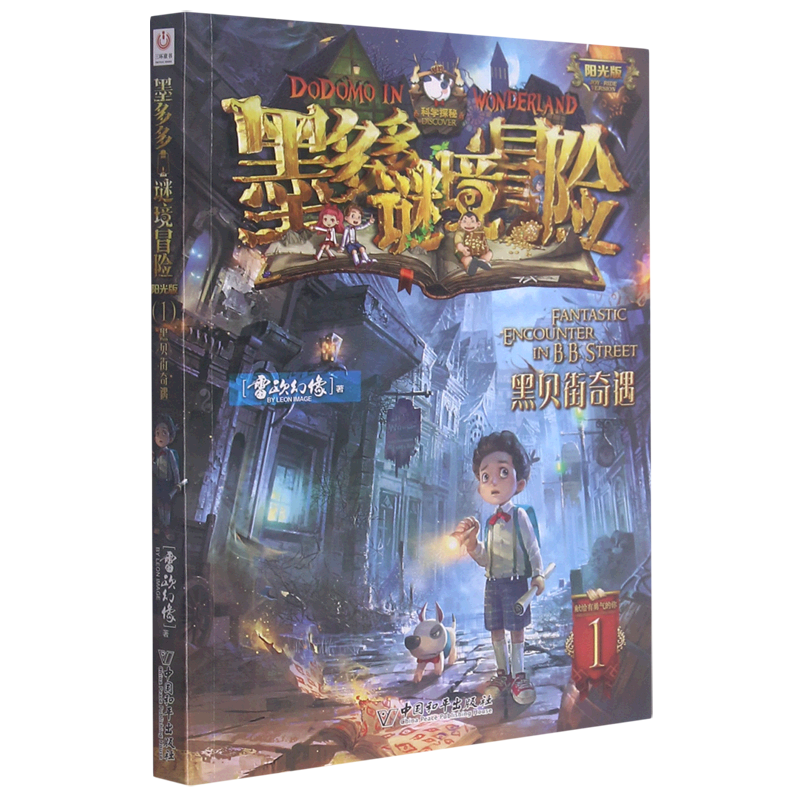 1.黑贝街奇遇 新华书店正版