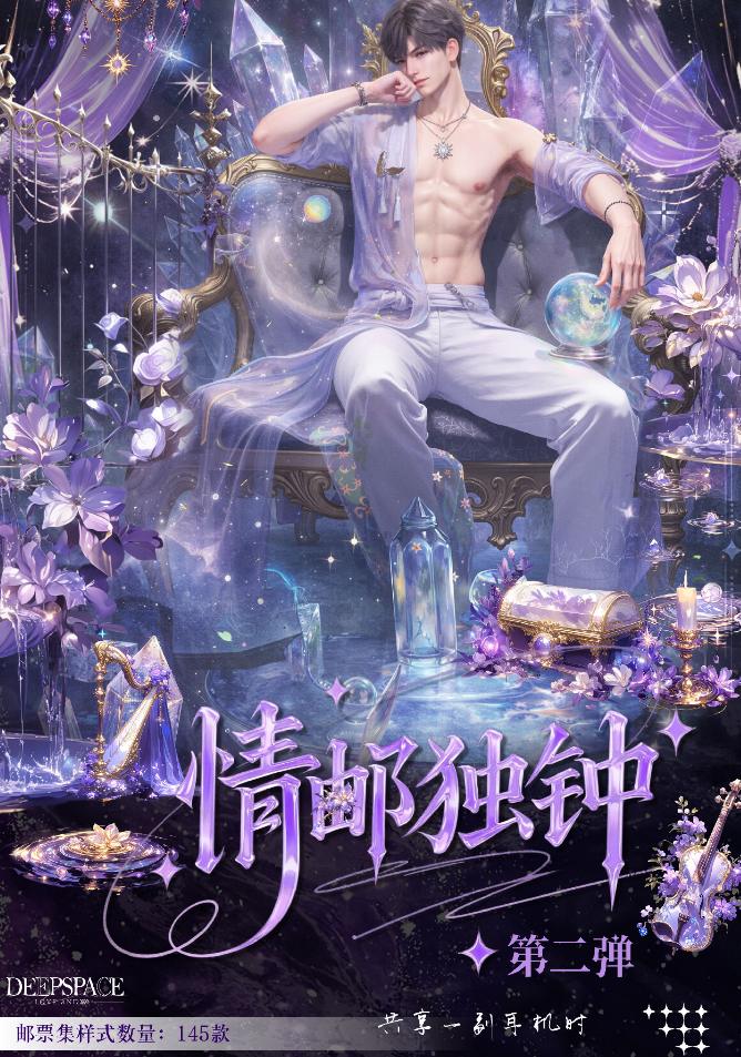 额外赏玩法：灼热文创-《情邮独钟》恋与深空邮票集第二弹