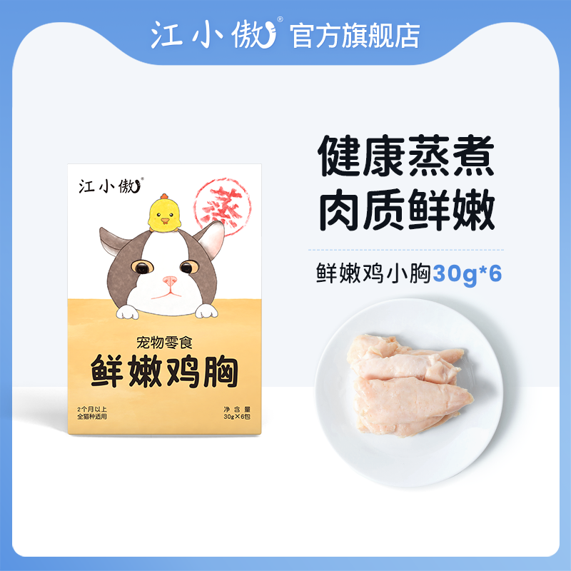 【直播】江小傲猫宠物鲜嫩鸡胸肉零食幼猫成猫专用营养蒸煮零食