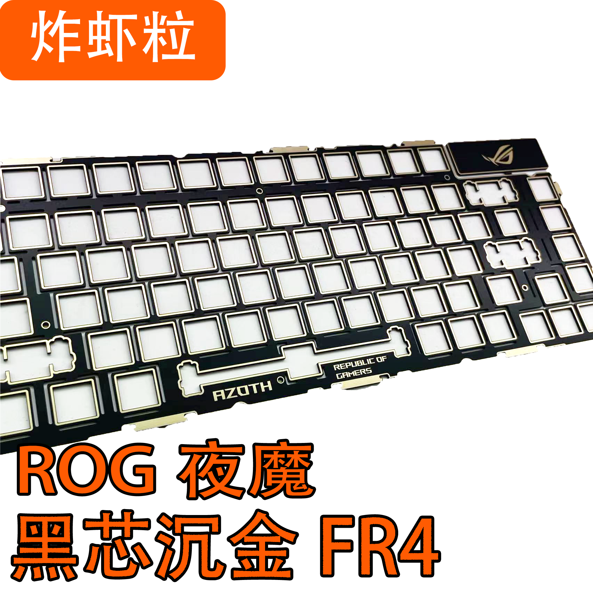 ROG夜魔Extreme 夜魔EX 黒芯沉金开槽FR4/POM/黄铜/PCB卫碳纤维