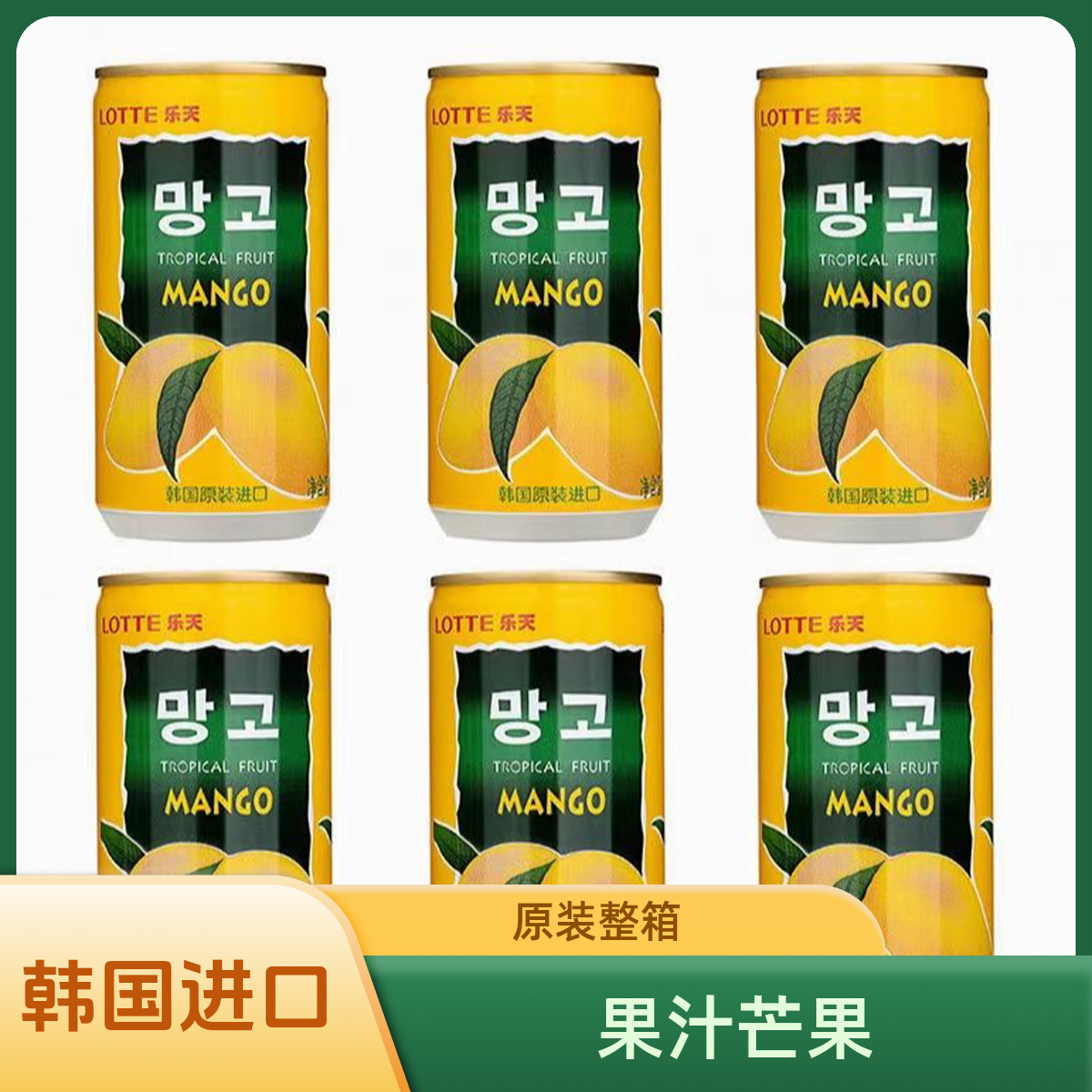 【果汁销量王】韩国原装进口果汁乐天芒果果汁批发180ml*90瓶整箱装