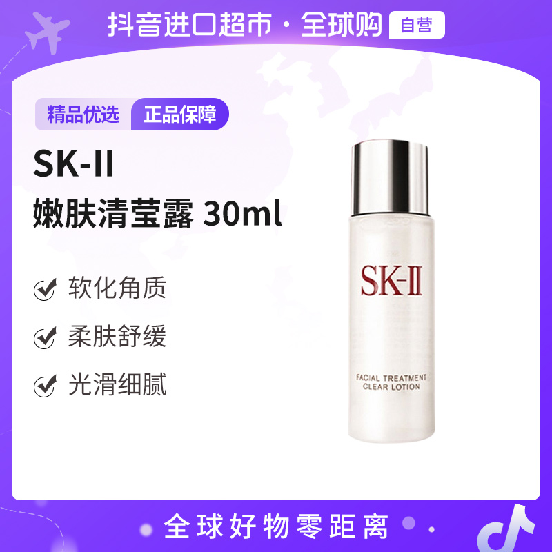 【自营】SK-II正品 嫩肤清莹露30ml 柔肤舒缓 保湿细腻【b】