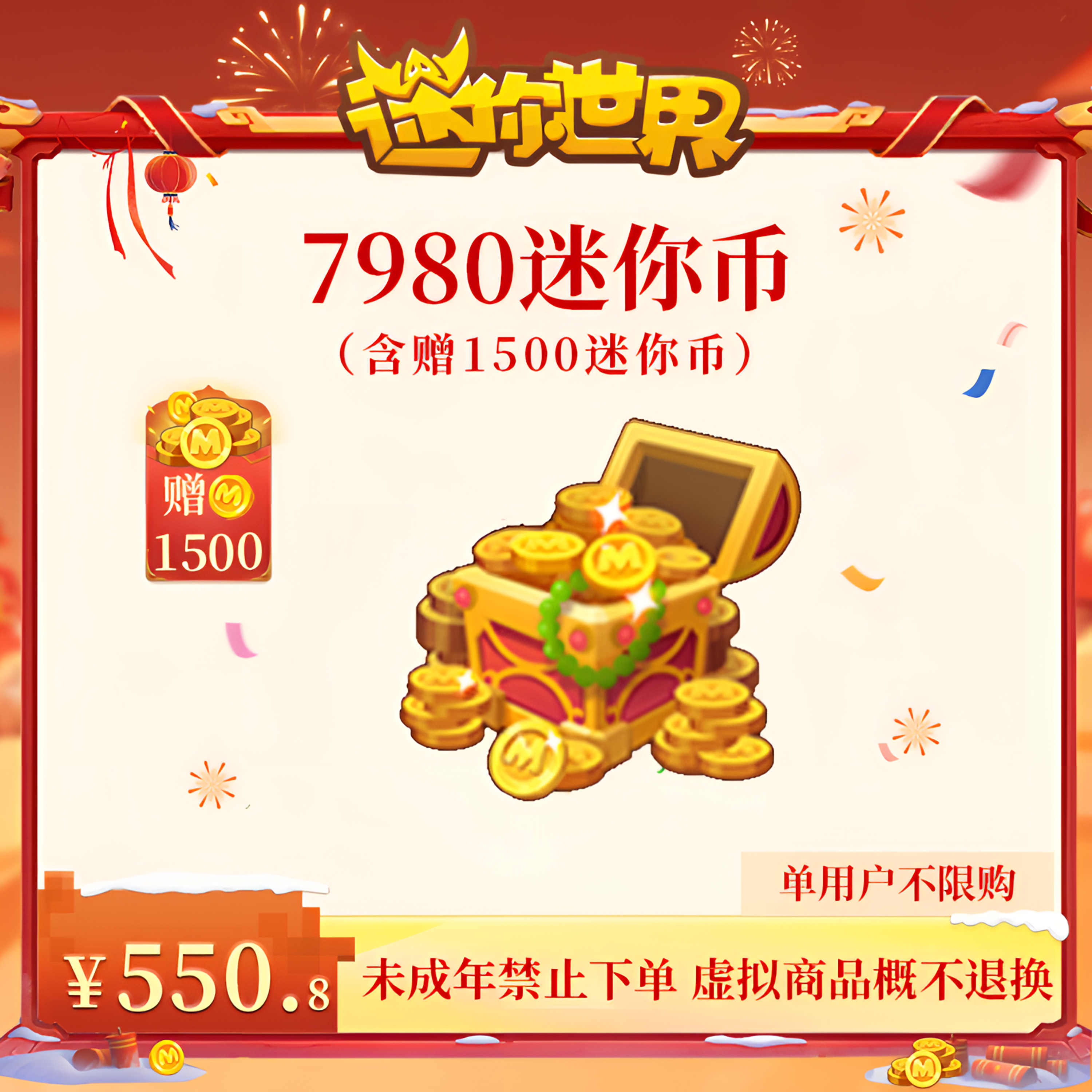 6480迷你币 赠送1500迷你币 【迷你世界】官方直充