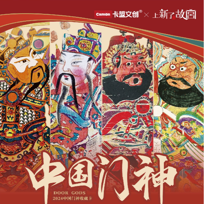 卡盟文创×上新了故宫 新年贺岁祝福！门神!收藏卡牌