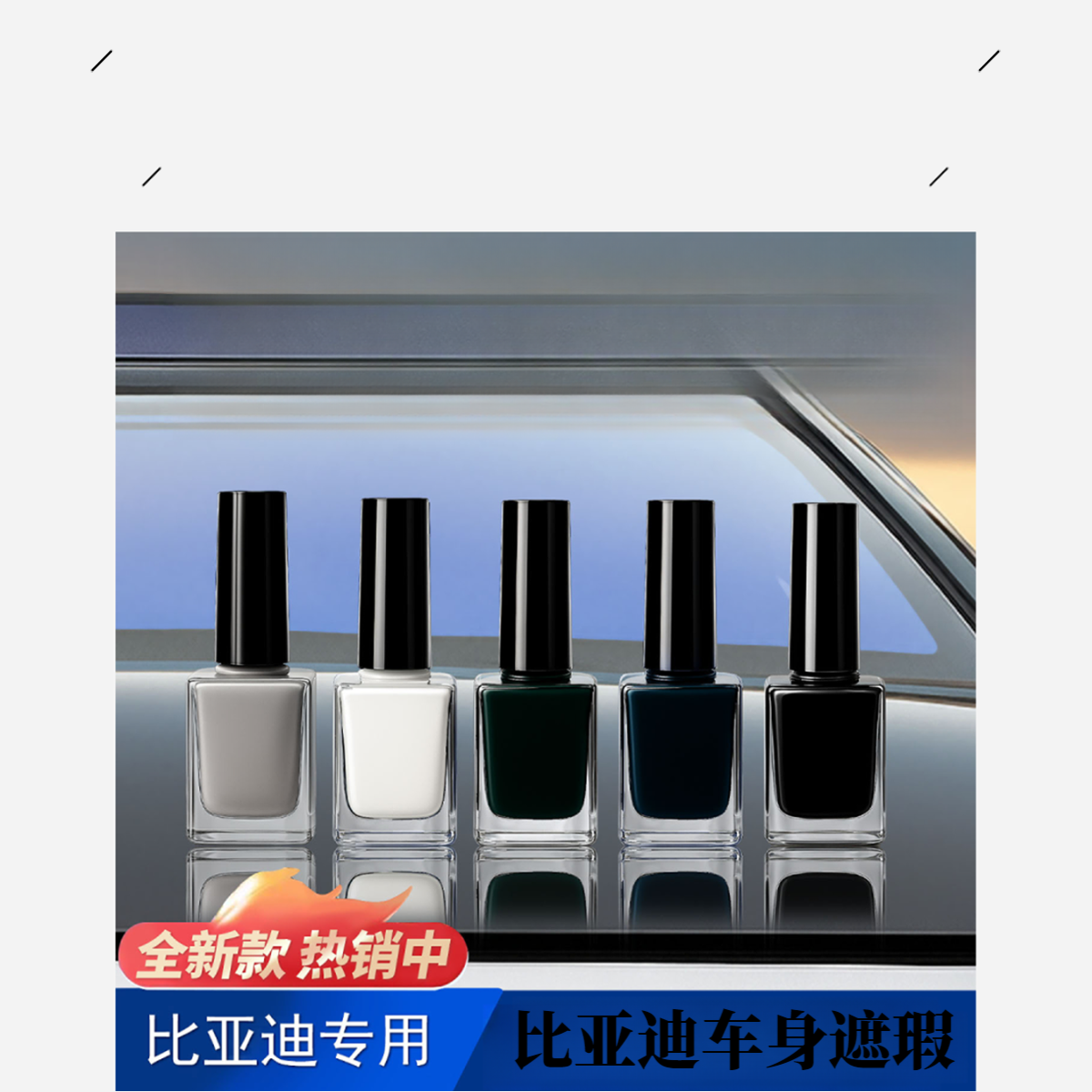 适用于比亚迪全系原厂车漆遮瑕防锈