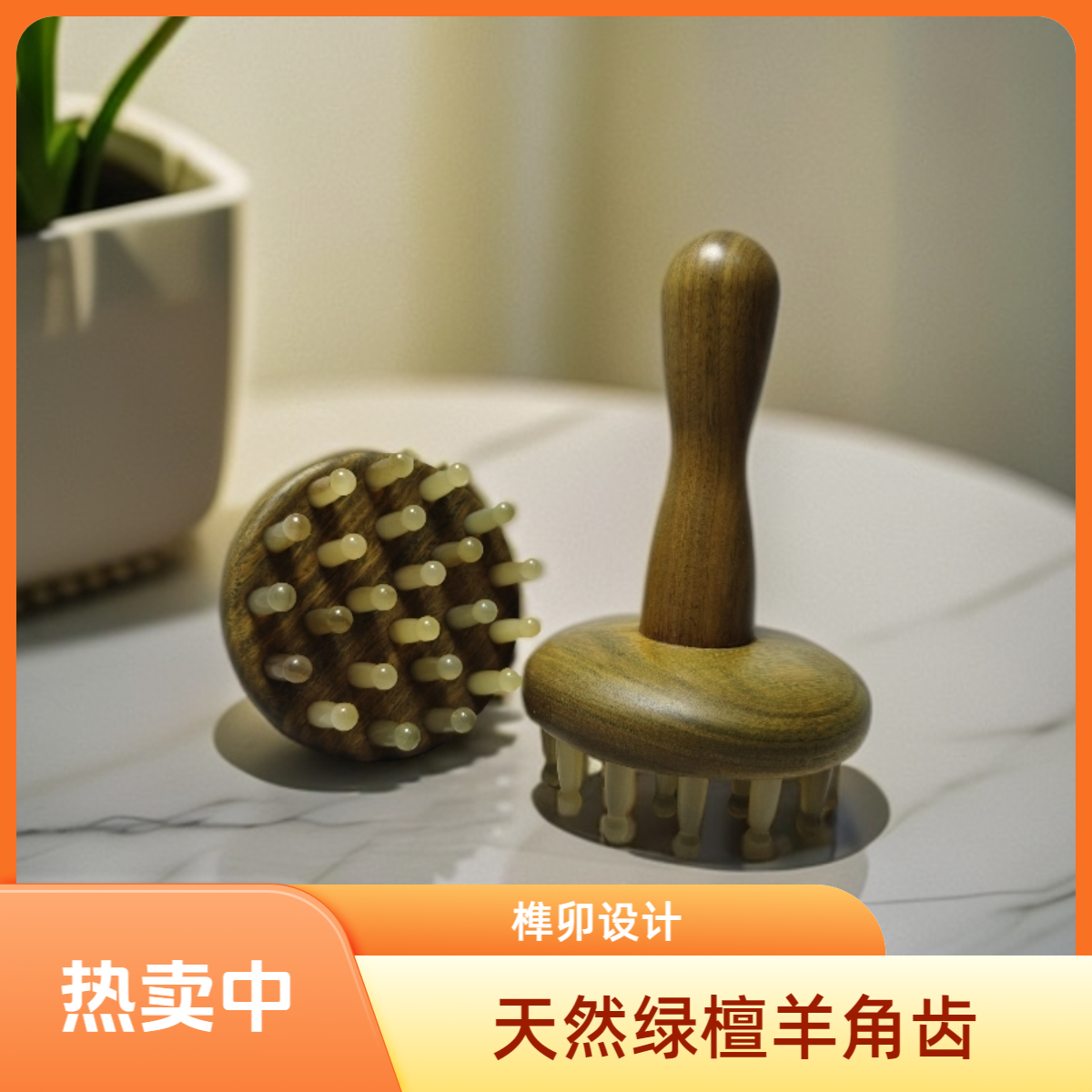按摩梳经络刷23钉灯泡齿巴拉圭绿檀加粗炳