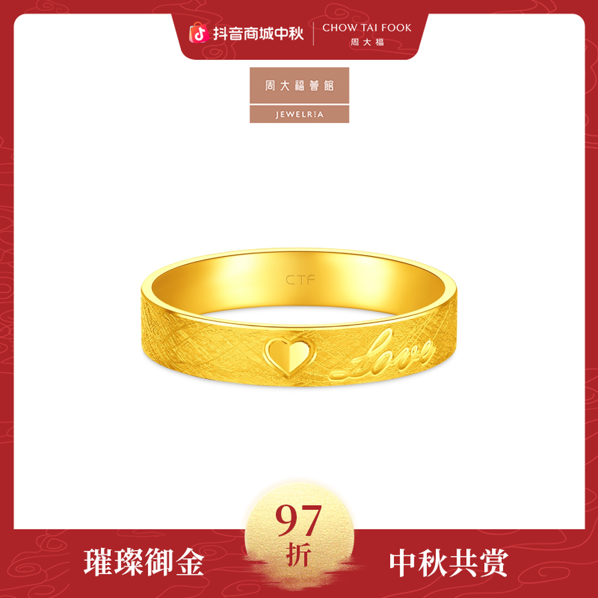 【周大福荟馆】爱心LOVE情侣闭口戒足金黄金戒指工费360@EOF1764