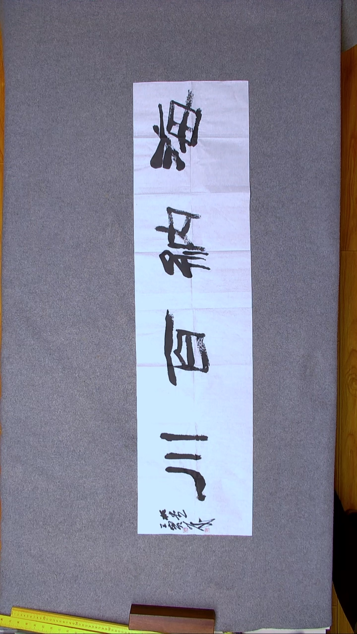 书法王保庆 河南 第三届兰亭138*34四平尺