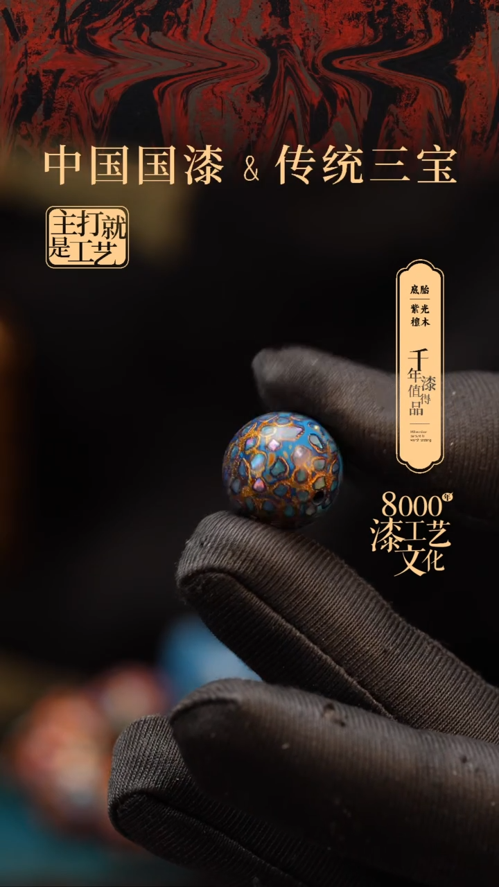 【闪购商品】闽越漆艺非遗漆珠15mm