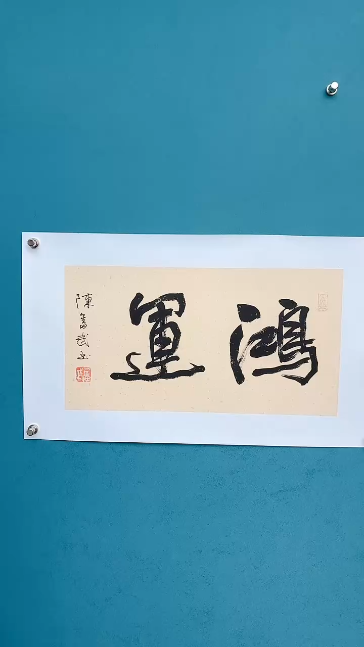 【闪购商品】陈老师传统艺术年画鸿运