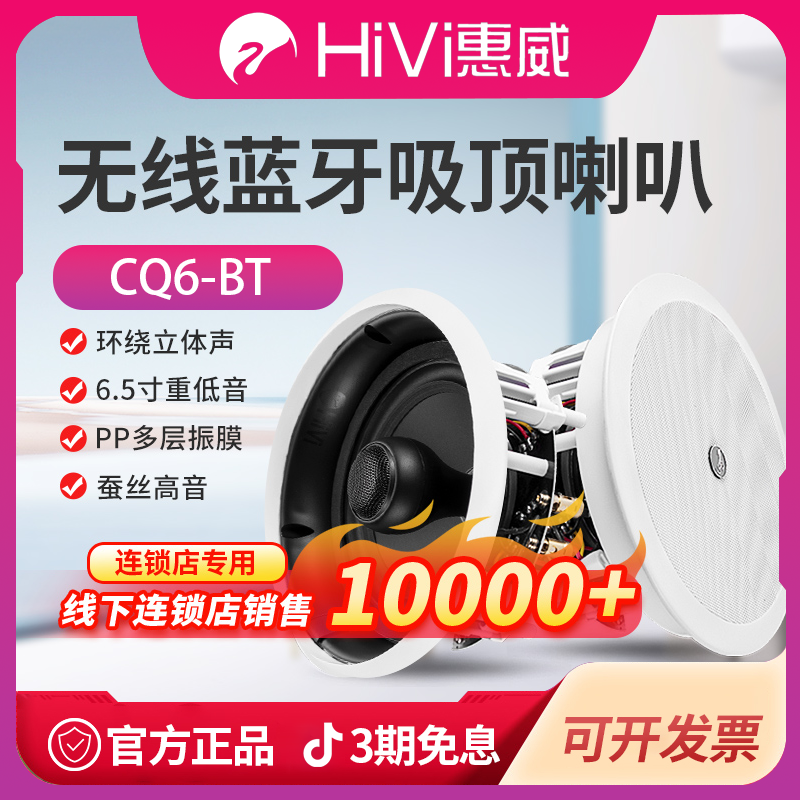 HiVi惠威CQ6-BT无线蓝牙吸顶喇叭定阻同轴立体声环绕天花吊顶音响