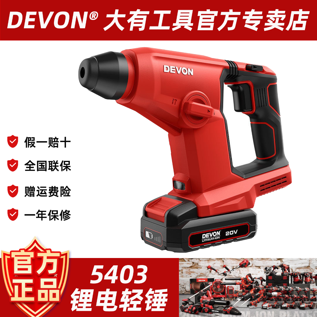 DEVON/大有5403无刷锂电电锤冲击钻混凝土多功能电池轻型电锤电炮