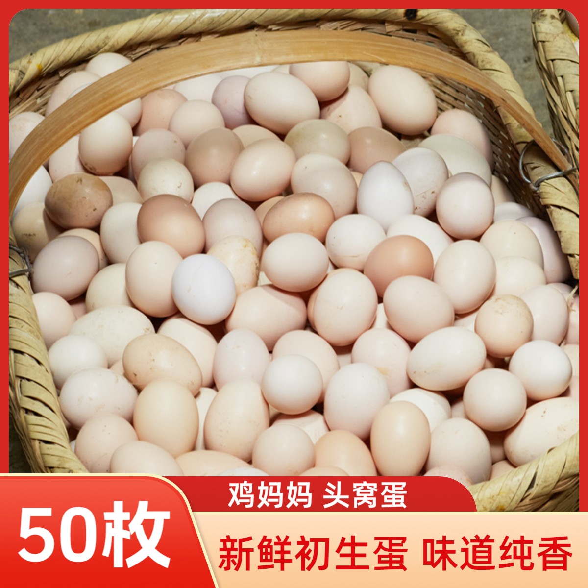 【50枚初生蛋】果园散养头窝鸡蛋 新鲜营养开产土鸡蛋 净重3.5-4斤T