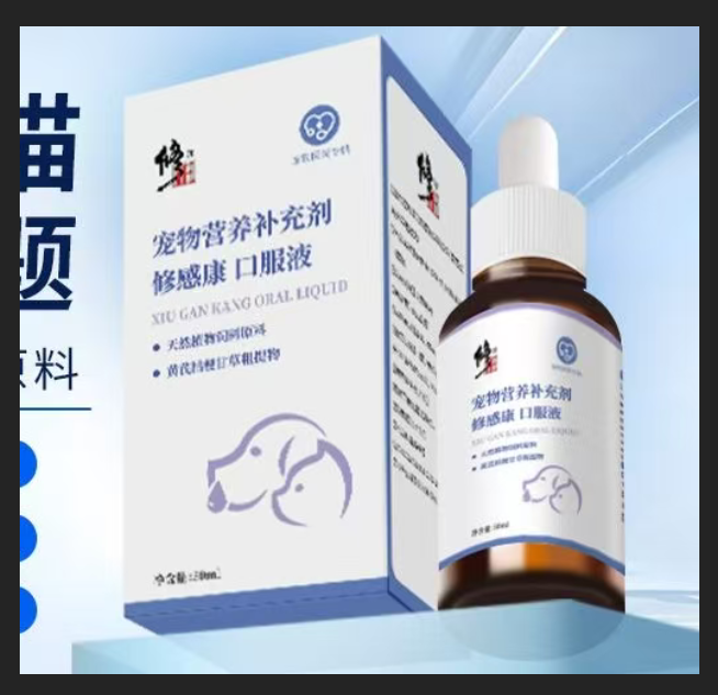 修正修感康50ml宠物营养补充剂