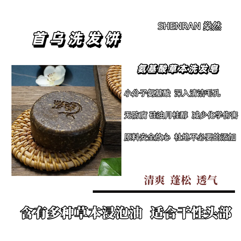 【首乌洗发饼】氨基酸草本洗发皂手工皂适合干性头部干燥小分子清洁