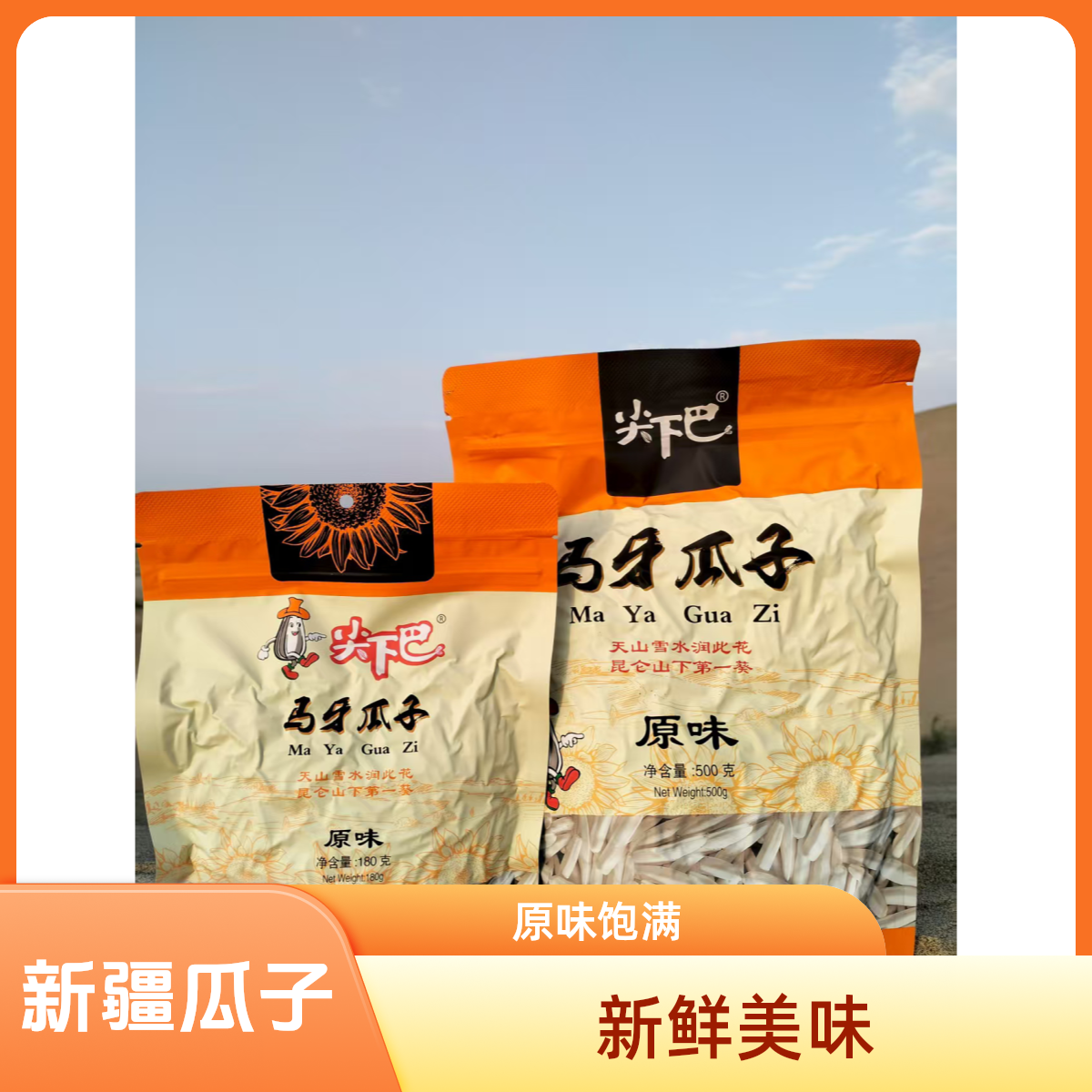 新疆阿克苏尖下巴马牙瓜子新货棈选牙签瓜子真空袋原味零食