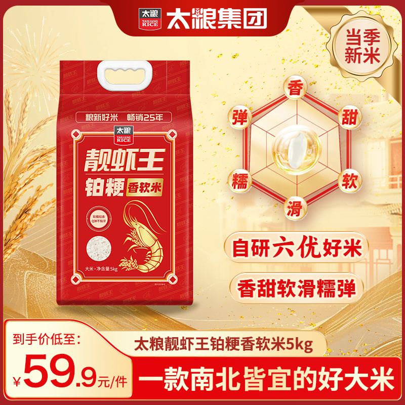 太粮靓虾王铂粳香软米5kg适合南北方人的大米香甜软滑糯弹