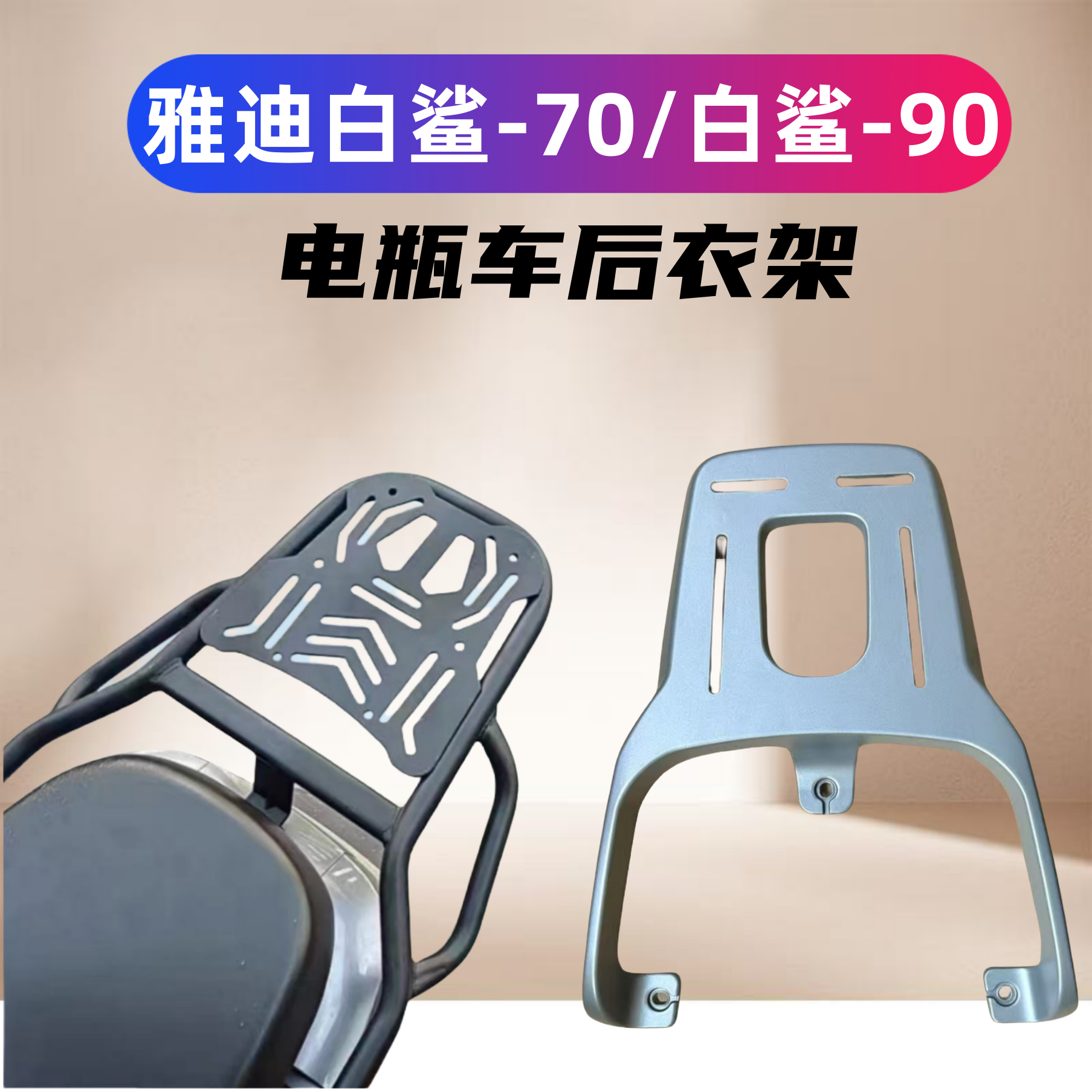  雅迪冠能白鲨系列/白鲨70-H/白鲨-90电瓶车装箱后支架加粗加厚