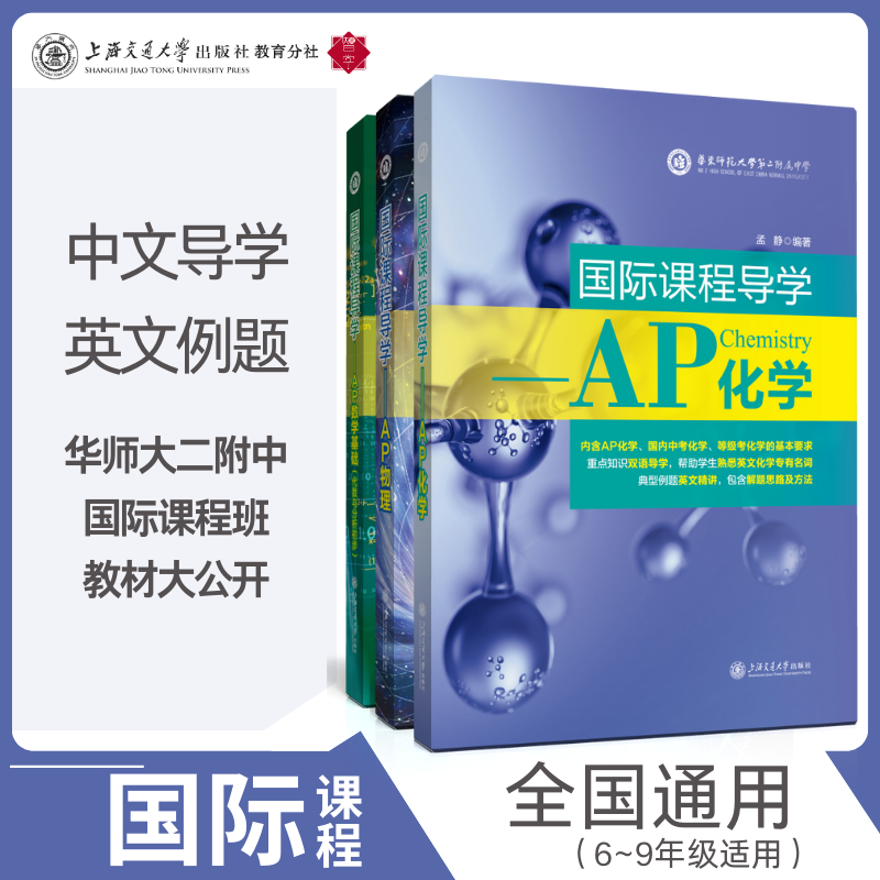 高中国际课程导学AP系列（共3册）化学物理经典除法基本元素附属