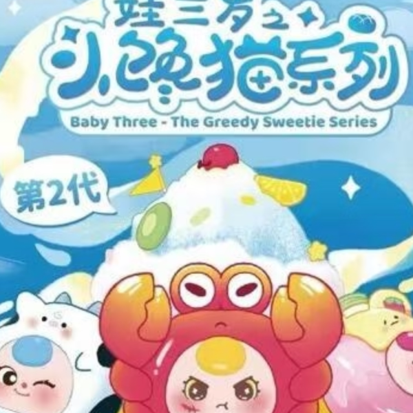 【帮拆】娃三岁小馋猫盲盒系列