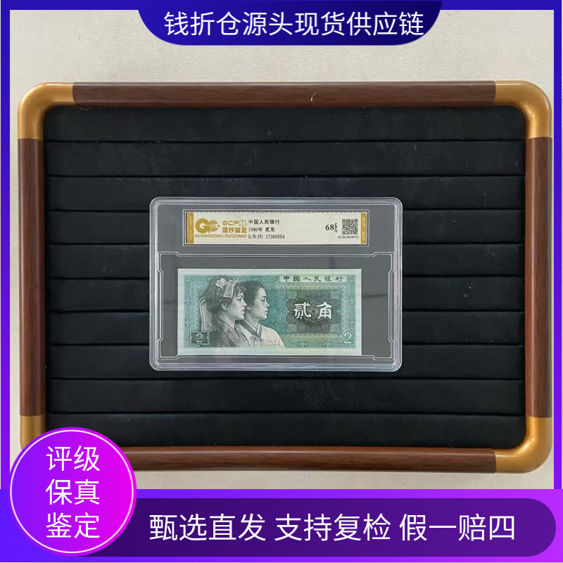 【金粉皇后】退市第四套人民币8002 单张 国钞鉴定评级68E