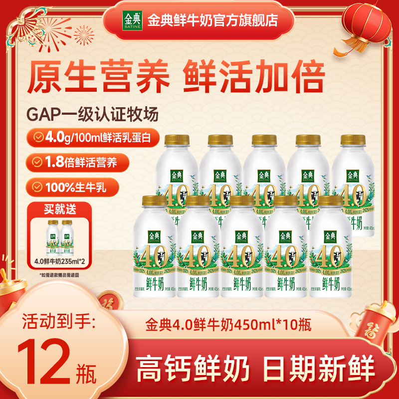 【顺丰发货】金典4.0巴氏低温鲜奶450ml*10+赠4.0-235ml*2瓶早餐奶