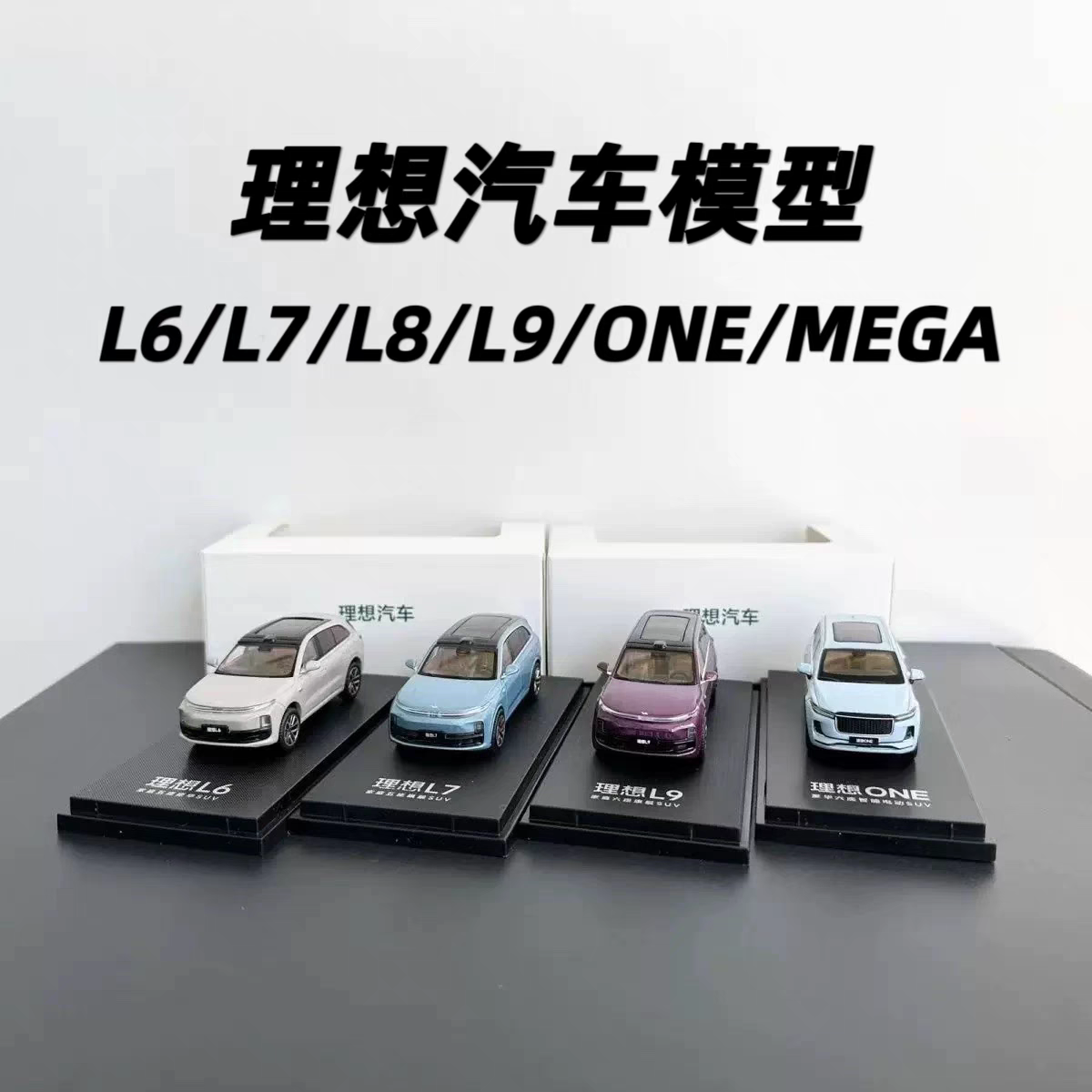 理想1:64原厂车模 L6 L7 L8 L9 ONE MEGA合金车模摆件收藏模型