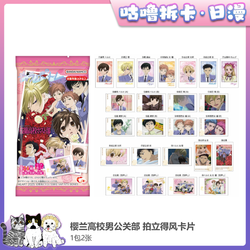 【拆卡】樱兰高校男公关部 拍立得风卡片 日谷食玩卡片盲盒直播代拆