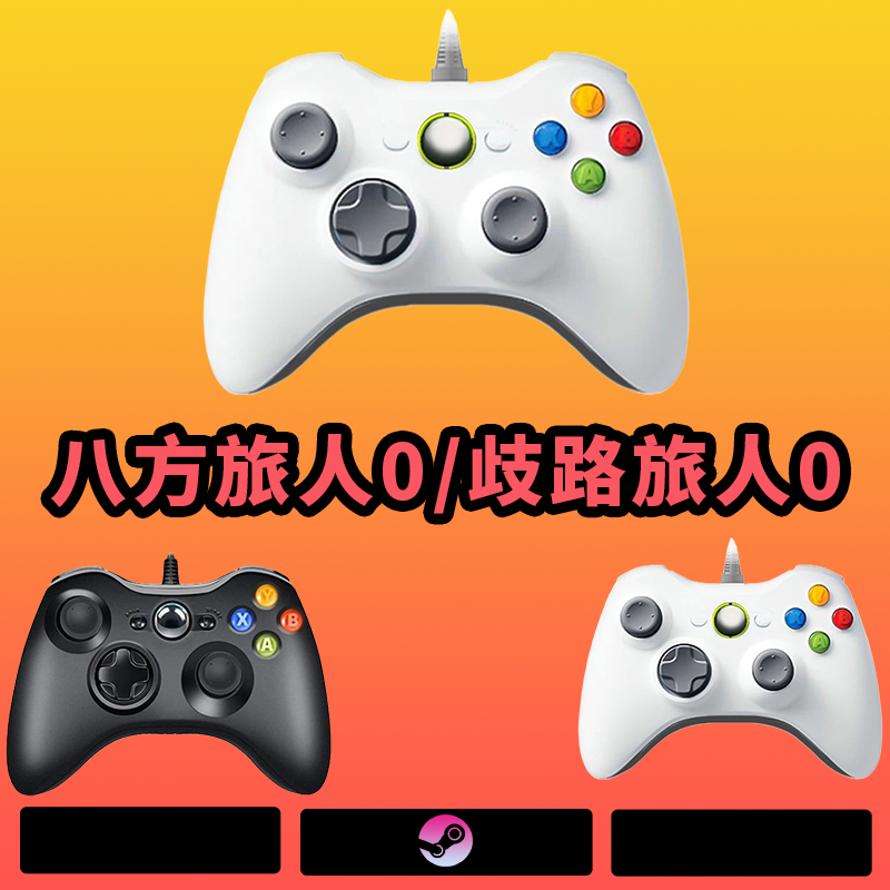 【八方旅人0 歧路旅人0】3A大作·手柄台式笔记本·好手柄·手柄