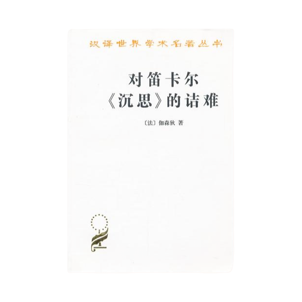 对笛卡尔《沉思》的诘难【微瑕】书籍