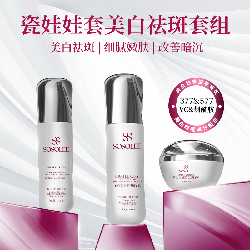 瓷娃娃美白祛斑套组 Q废