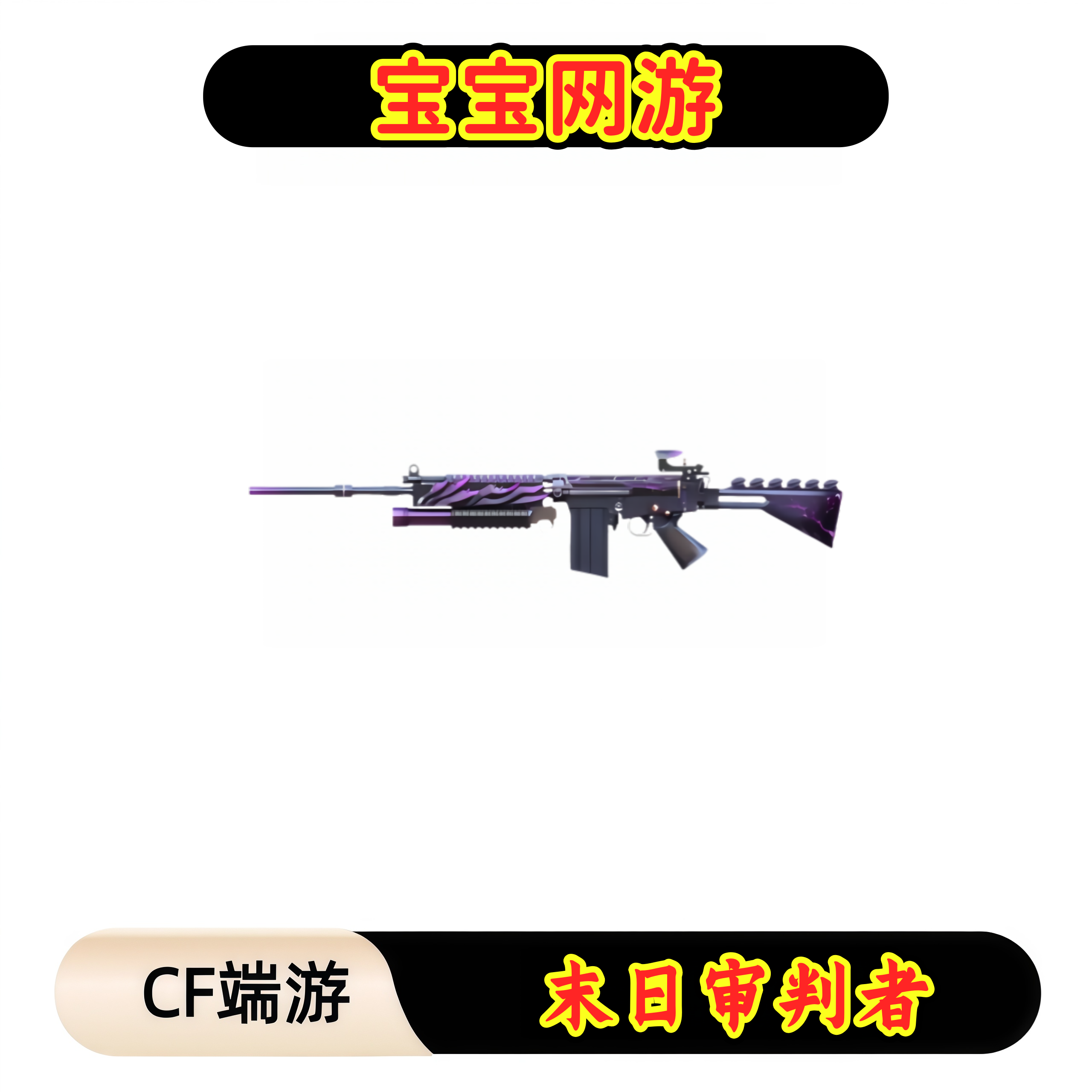 CF穿越火线端游商品【末日审判者】