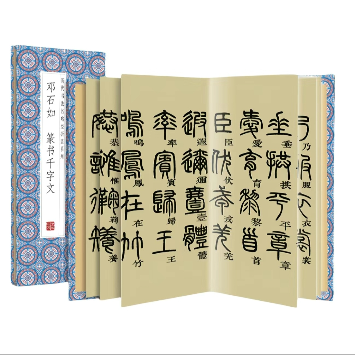 《邓石如篆书千字文》经折装原版原大高清书法临摹毛笔字帖