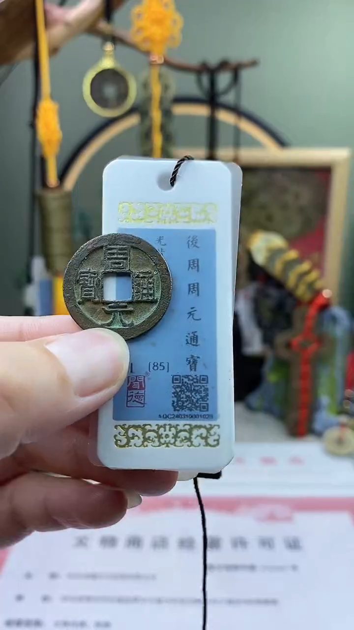 【闪购商品】铜周元通宝 保老保真