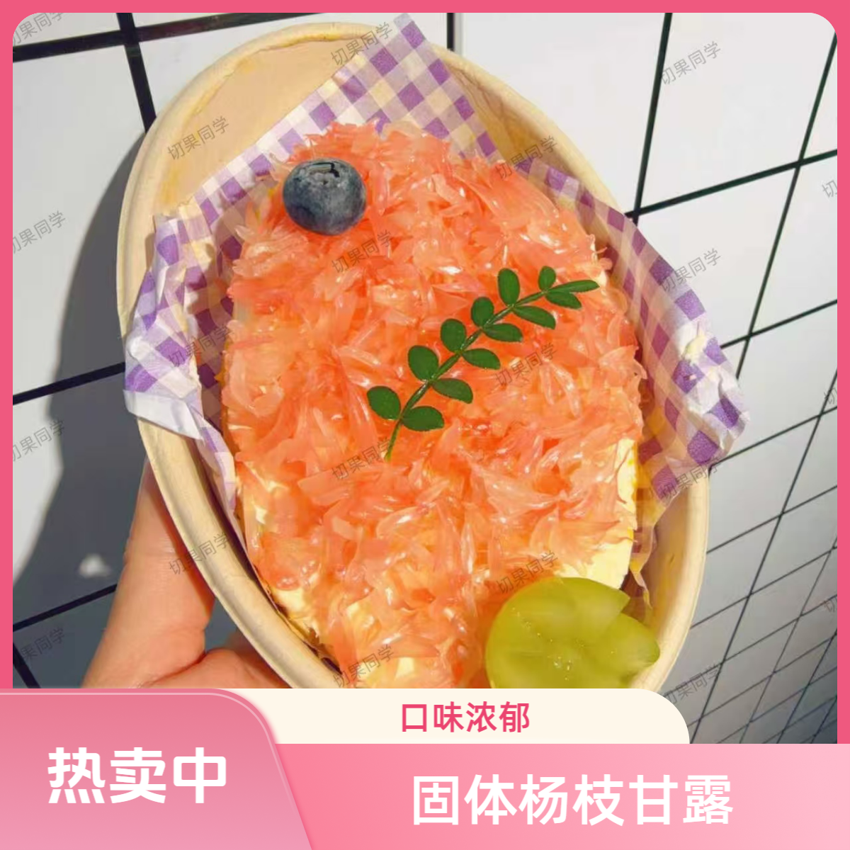 果切固体杨枝甘露250g