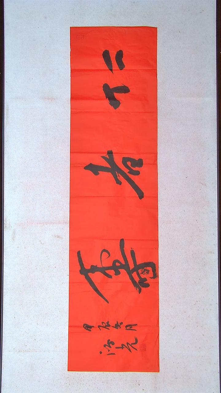 【闪购商品】书法郭鸿光银川四尺对开138*34四平尺吉言