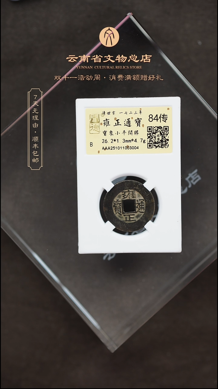 铜C*D铜TH 003004 雍正通宝 阔缘 金闻德84传