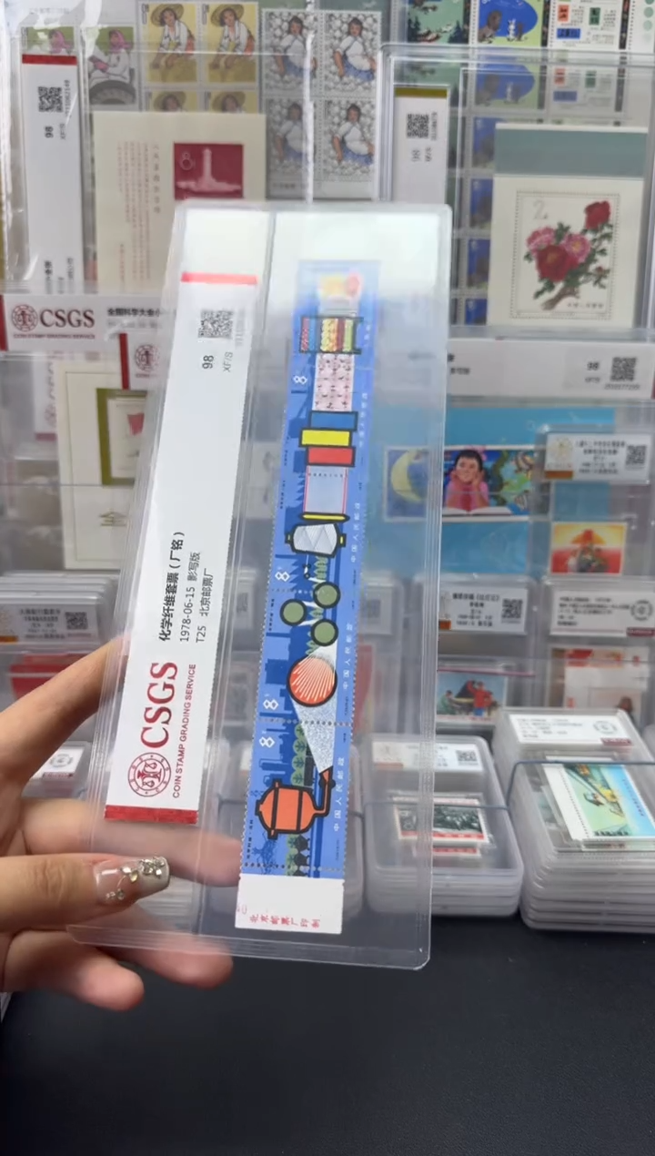 T25 化学纤维 厂铭邮票 98分XF全品相