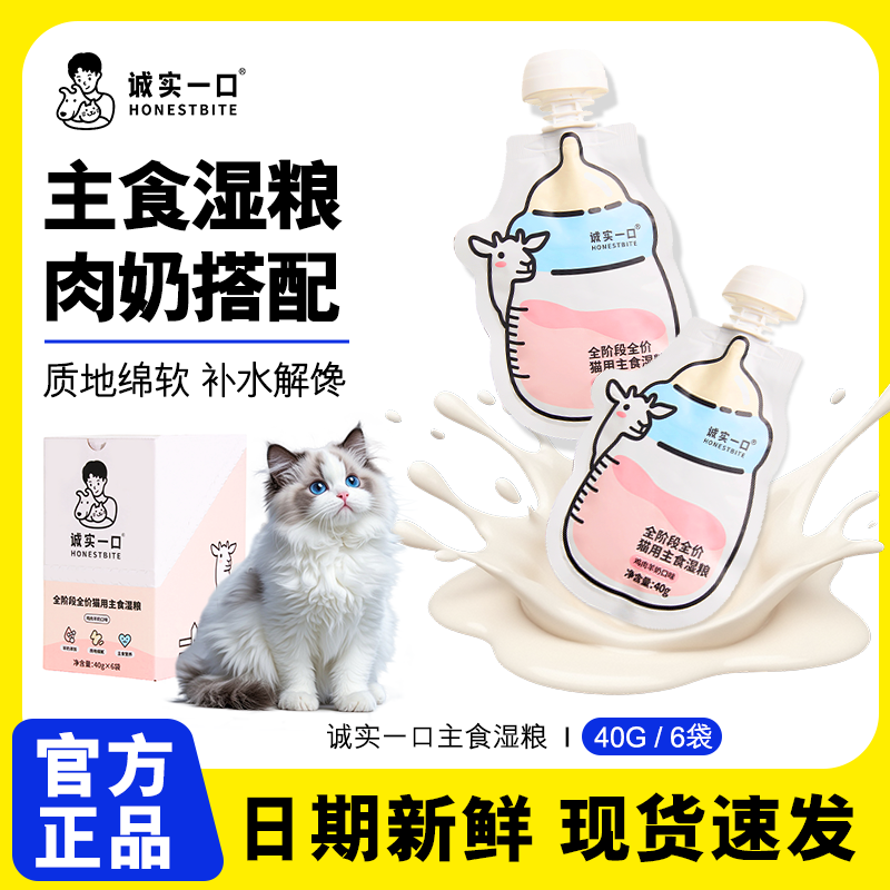 【特惠福利】诚实一口全阶段主食猫咪湿粮羊奶营养补水奶瓶酱软罐头