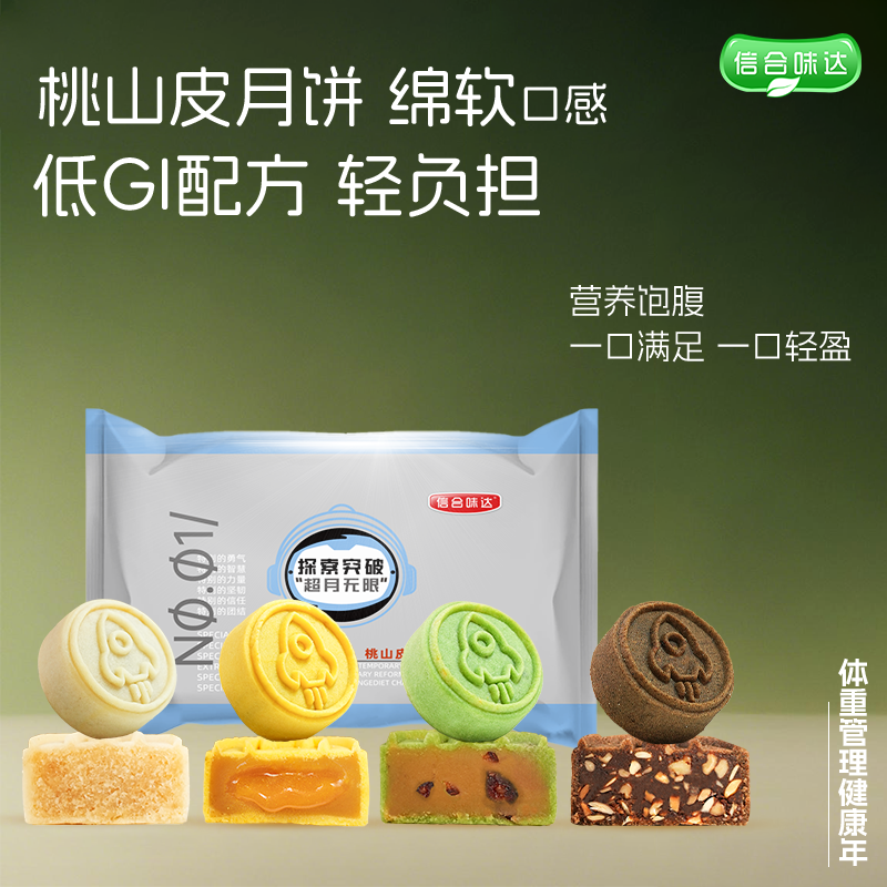 【信合味达】轻食月饼无蔗糖桃山皮中秋蛋黄传统糕点巧克力五仁椰蓉