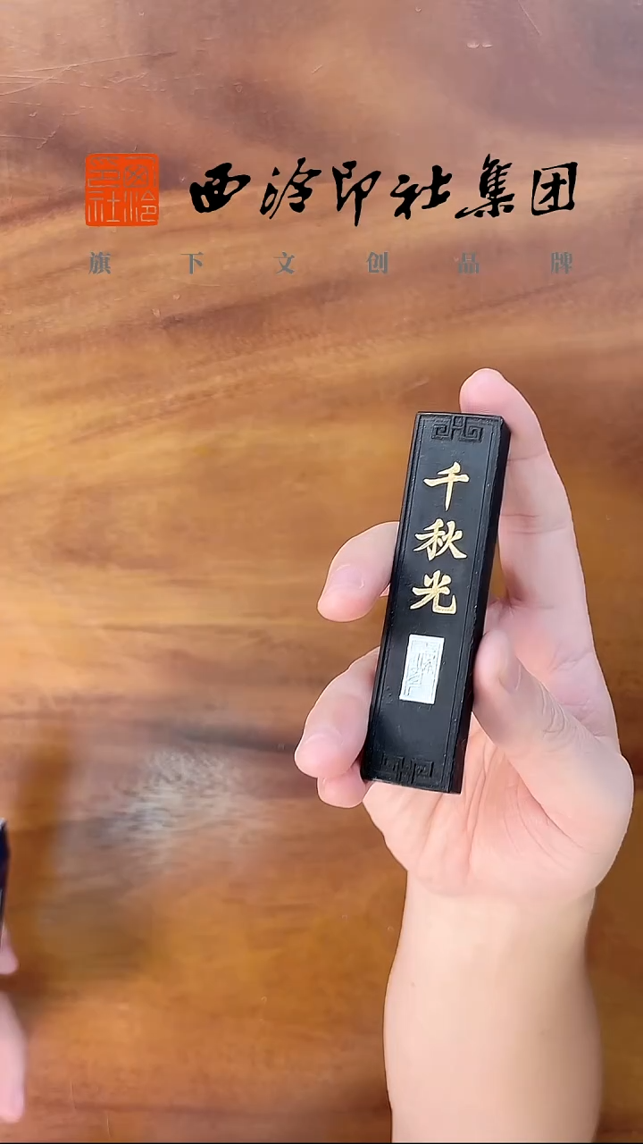 选烟千秋光墨条31克