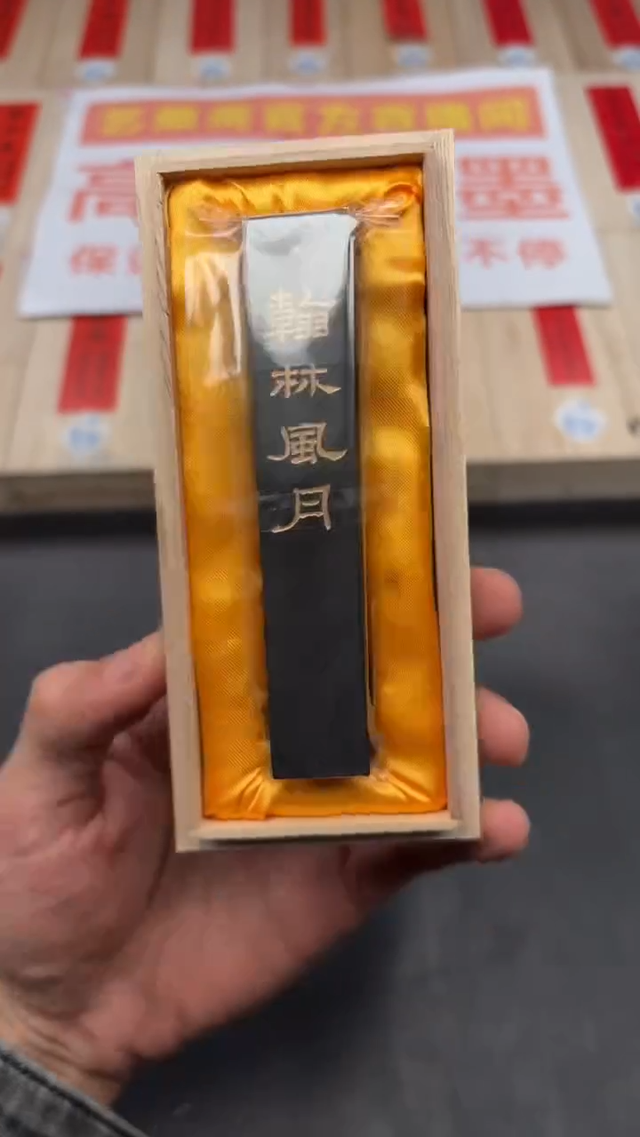 艺粟斋翰林风月1.6两一锭