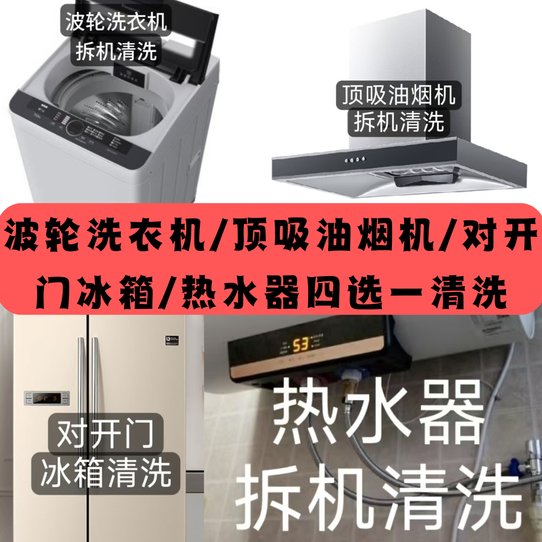 顶吸油烟机/波轮洗衣机/冰箱/热水器清洁保养