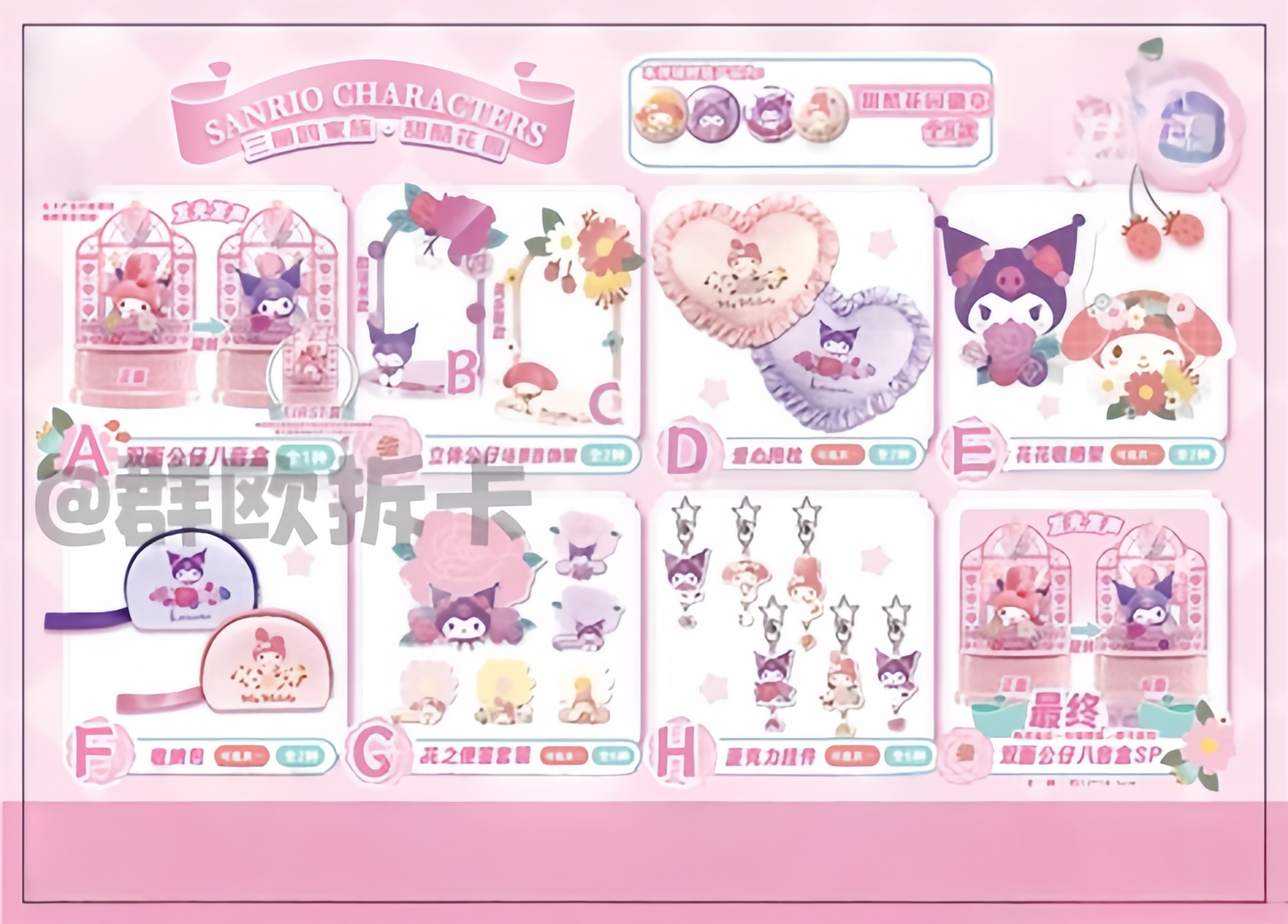 【三丽鸥】美库甜库花园系列美乐蒂库洛米毛绒挂件玩偶抽抽乐盲盒