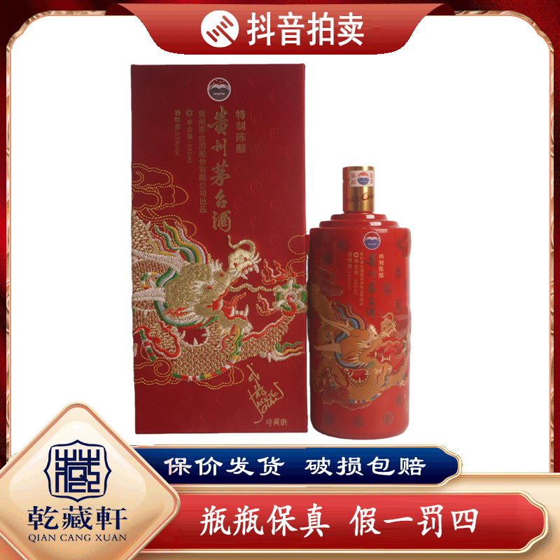 2013年贵州茅台成龙特质陈酿53度酱香型白酒500ml（1022）+0570
