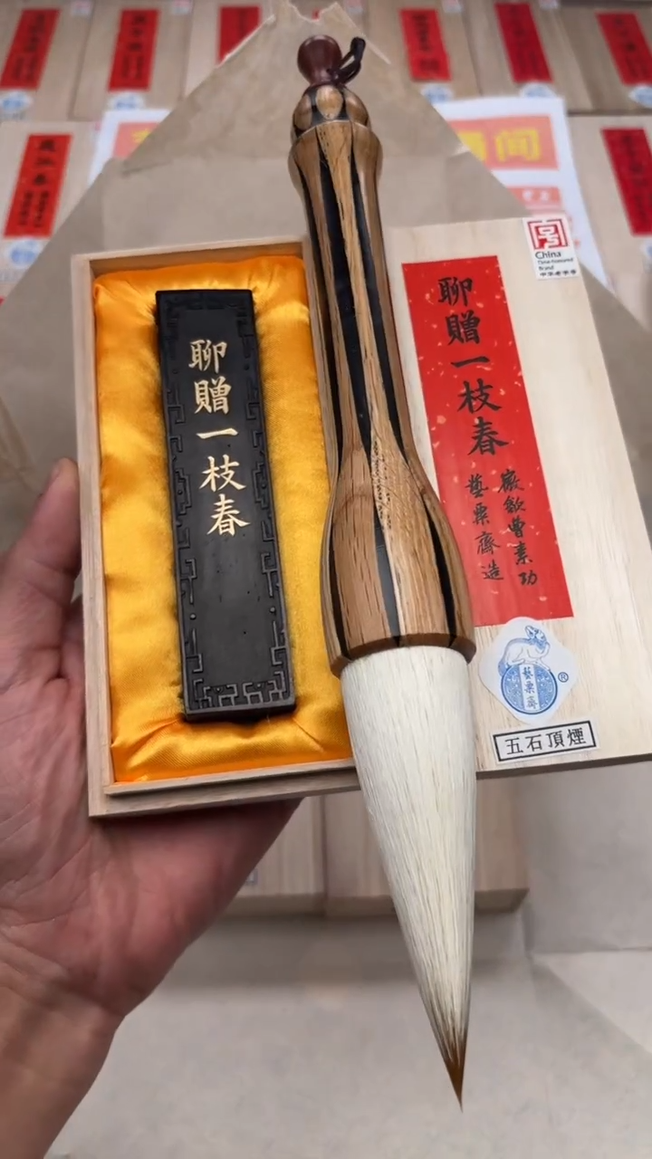 艺粟斋聊赠一枝春二两一锭➕提斗兼毫一支