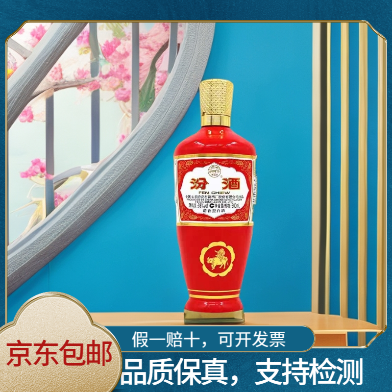 汾酒汾酒股份 53度出口红玻汾 500ml 瓶装 口粮酒53度500